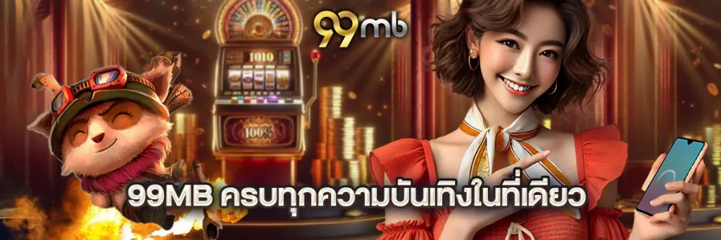 99mb ครบทุกความบันเทิงในที่เดียว