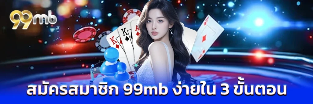 สมัครสมาชิก 99mb ง่ายใน 3 ขั้นตอน