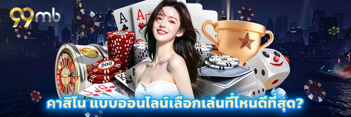 คาสิโน