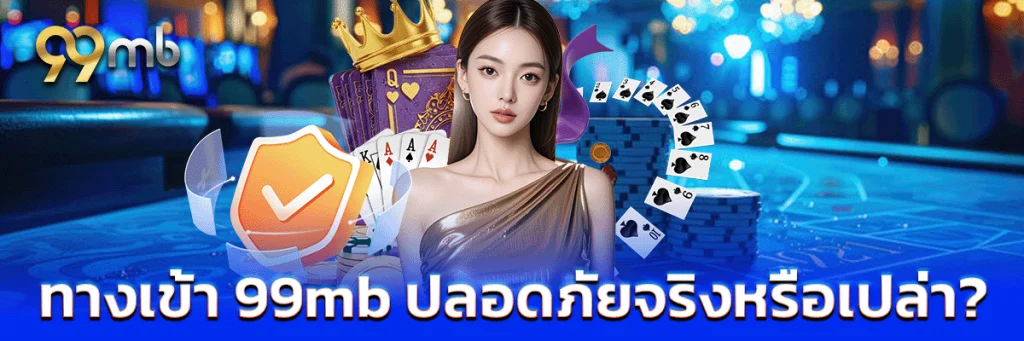 99mb ทางเข้า