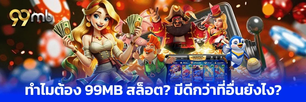 99mb สล็อต