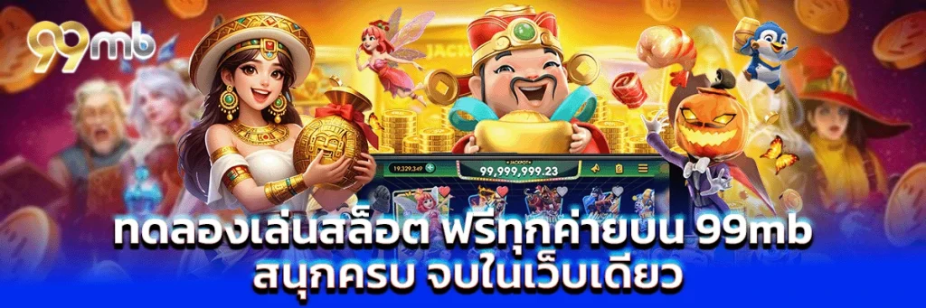 ทดลองเล่นสล็อต