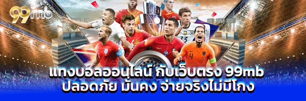 แทงบอลออนไลน์