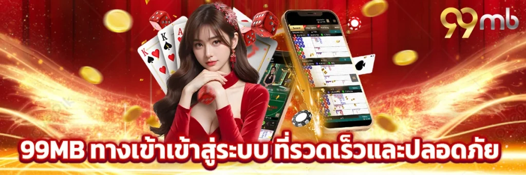 99mb ทางเข้าเข้าสู่ระบบ