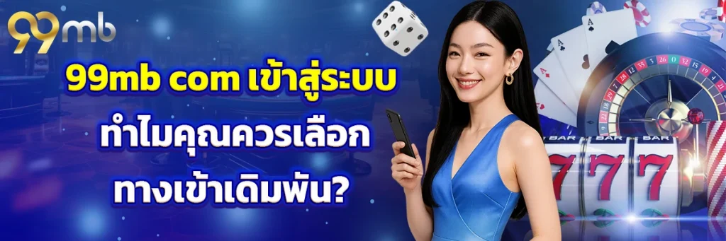 99mb com เข้าสู่ระบบ