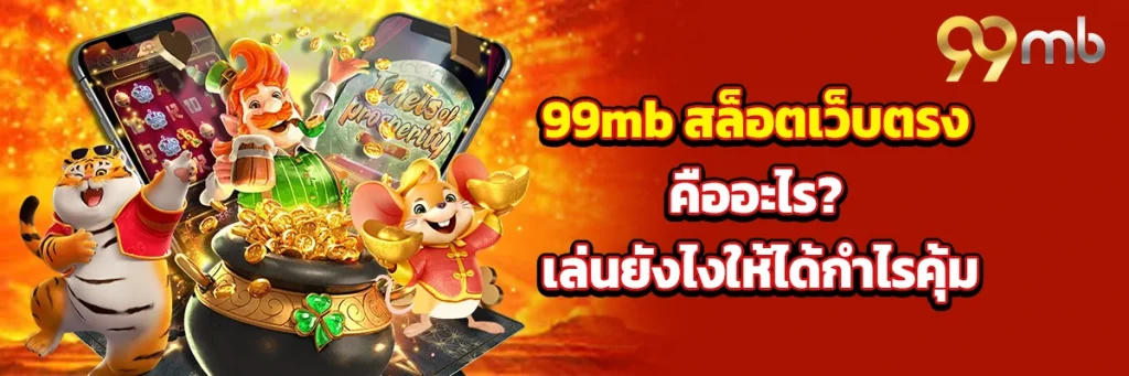 99mb สล็อตเว็บตรง