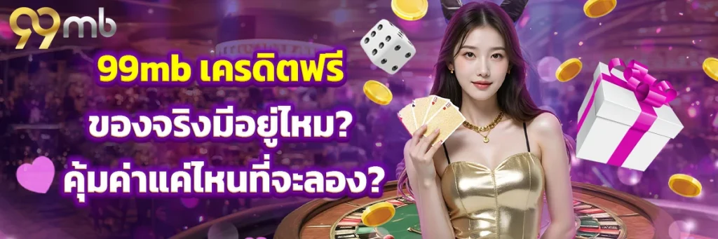 99mb เครดิตฟรี