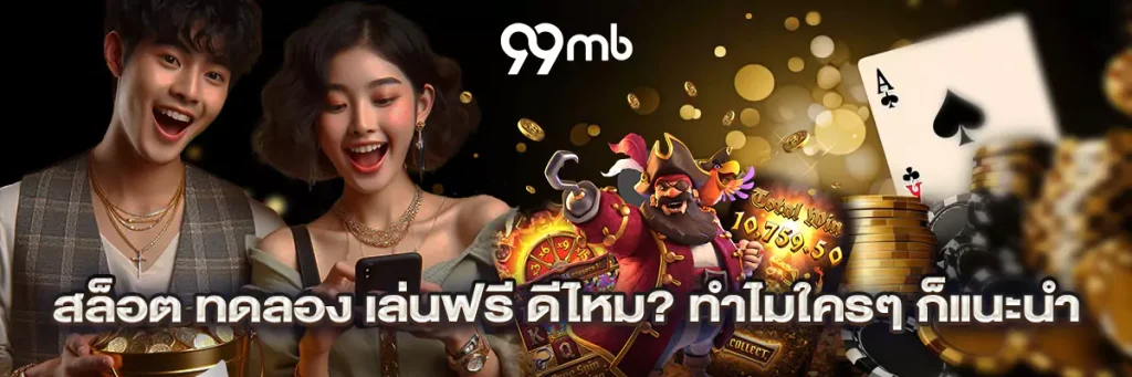 สล็อต ทดลอง