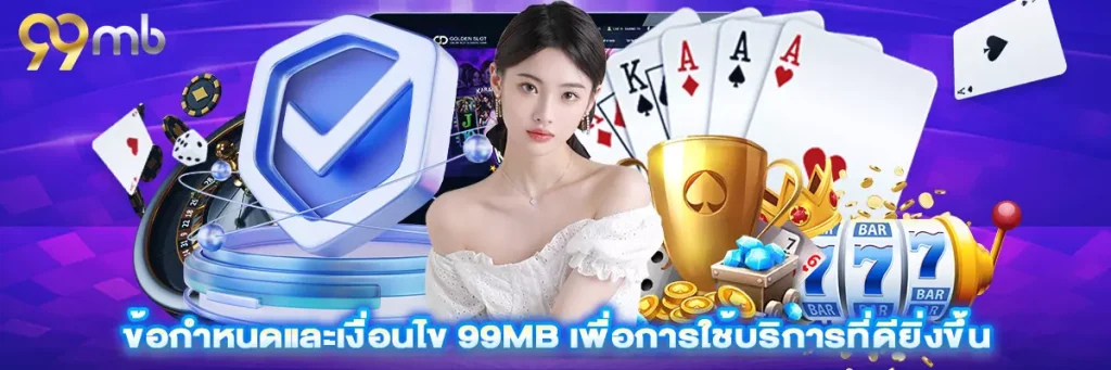 ข้อกำหนดและเงื่อนไข 99mb