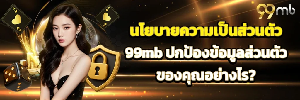 นโยบายความเป็นส่วนตัว 99mb