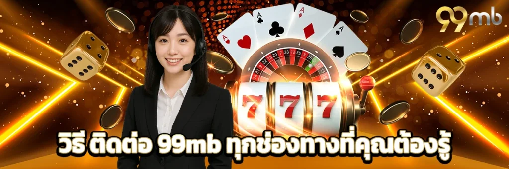 ติดต่อ 99mb