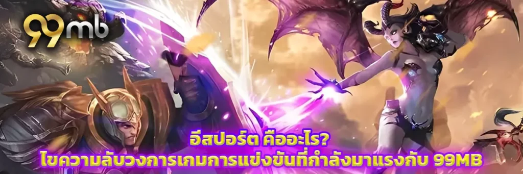 อีสปอร์ต คือ