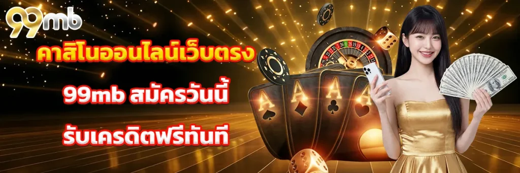 คาสิโน ออนไลน์เว็บตรง