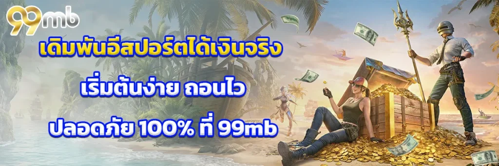 เดิมพัน อีสปอร์ต