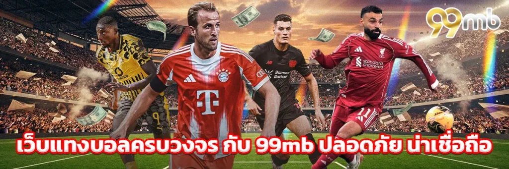 เว็บ แทงบอล