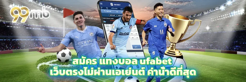 สมัคร แทงบอล ufabet