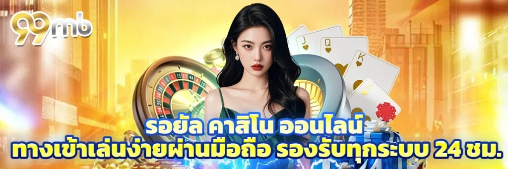 รอยัล คาสิโน ออนไลน์