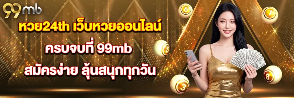 หวย24th