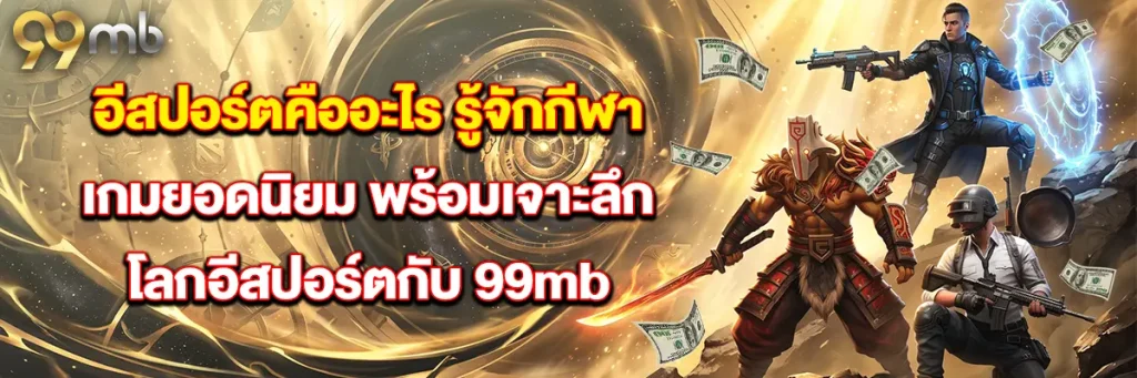 อีสปอร์ต คืออะไร